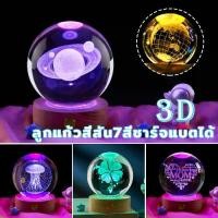 ราคา โคมไฟลูกแก้ว 3D ลูกแก้วสีสัน7สีชาร์จแบตได้ คริสตัล กาแลคซี่ ไฟดาว ของขวัญวันเกิด โคมไฟหัวเตียง ไฟแต่งห้องห้องนอน ไฟลูกแก้ว 6cm พร้ (1730811134259857477)