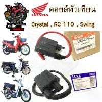 ราคา ขายดี 171.คอยล์หัวเทียน RC Crystal Swing Suzuki ซูซูกิ RC 100 , คริสตัล , CRYSTAL คอยหัวเทียน คอยล์หัวเทียน คอยล์จุดระเบิด (1732242180191259163)
