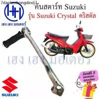 ราคา คันสตาร์ท คริสตัล Suzuki Crystal สตาร์ทเท้า Suzuki Crystal ร้าน เฮง เฮง มอเตอร์ ฟรีของแถมทุกกล่อง (1732158198283471243)