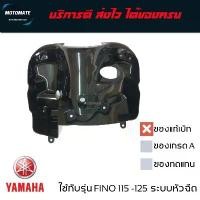 ราคา บังลมตัวใน ด้านบน FINO 115 i - 125 i ใช้ด้วยกันได้ ของแท้เบิกศูนย์ มีของพร้อมส่ง 1YC-F836K-00 สวิตช์ไฟ 125r က လ ေ း ဆ ိ ု င ် ယ ဦ ထ ပ ชุดสีเวฟ 110i ตัวเก่า ็ อ (1731839910288721841)