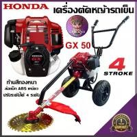 ราคา เครื่องตัดหญ้าแบบรถเข็น HONDA รุ่น GX50 (ครบชุดพร้อมใช้งาน) พร้อมส่ง**ก้าน//ทอง**เงิน//โครง//ดำ**ขาว** (1731287613665150094)