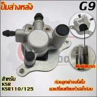 ราคา ปั๊มเบรกหลัง ปั้มล่าง KSR125 เงิน ปั้มเบรค(ปั้มล่าง)KSR (1731861592972822422)