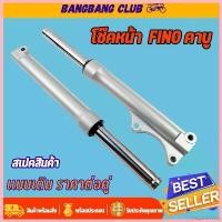 ราคา VeganValley ปัจจุบัน โช๊คหน้า fino MIO-MX ตาโต ดำ/เงิน กระบอกโช๊คหน้าเดิม พร้อมแกน โช้คหน้า ฟีโน่ โชคหน้า FINO ดิสเบรค พร้อมประกอบ Motorcycle มอเตอร์ไซค์ อลูมิเนียม รถ (1730581190608980081)