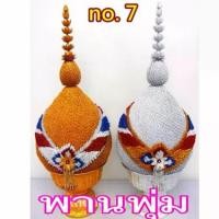 ราคา พานพุ่ม ผ้า เงิน-ทอง เบอร์7 (คู่) *ออกบิลเบิกได้* (1729720785042705051)