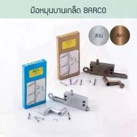 ราคา quantaquickgdf มือหมุนบานเกล็ด Barco ( เงิน ชา ) บาร์โก้ มือหมุนหน้าต่างบานเกล็ด มือหมุน บานเกล็ด ที่หมุน ที่หมุนบานเกล็ด Aluware AW074 G (1731917788811593221)