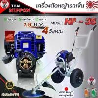 ราคา [ผ่อน0%] เครื่องตัดหญ้ารถเข็น เครื่องตัดหญ้า 4 จังหวะ ยี่ห้อ นิปปอน (NIPPON) GOLD รุ่น NP35 พร้อมส่งก้าน**ทอง*้*เงิน//โครง*ดำ**ขาว** (1729769647086144434)