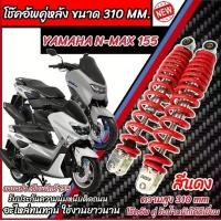 ราคา โช๊คหลัง Yamaha Nmax 155 ทุกรุ่น สีแดง ขาว เงิน 1ชุด 2 ตัว ขนาดความสูง 310 มม. สำหรับ ยามาฮ่า เอ็นแม็กซ์ 155 ทุกรุ่น สีสวย NMAX155 พร้อมส่งด่วน TN4 (1730327694134643587)