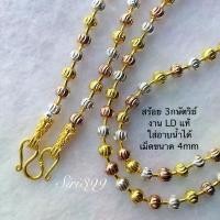 ราคา สร้อย3กษัตริย์ LDแท้ ลายเม็ดมะยมเม็ด4มิล siri399 3สี เงิน ทอง นาค หนัก2บาท ใส่อาบน้ำฟอกสบู่ได้ งานทน คําแนะนําการขายที่ร้อนแรงในเดือนนี้ (1731742030104987363)