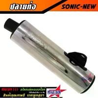 ราคา ปลายท่อ SONIC NEW เงิน ปลายท่อโซนิค ปลายท่อเดิม โซนิค ชุบเงา สวยๆ ใส่กับคอท่อเดิมได้เลยไม่ต้องแปลง ราคาพิเศษ (1731853090403223541)