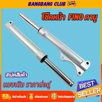 ราคา สวัสดิการสด โช๊คหน้า fino MIO-MX ตาโต ดำ/เงิน กระบอกโช๊คหน้าเดิม พร้อมแกน โช้คหน้า ฟีโน่ โชคหน้า FINO ดิสเบรค พร้อมประกอบ (1731572827046249507)