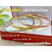 ราคา กำไลเกลี้ยงเงิน-ทอง-นาค มีตราปั๊มเหมือนแท้เกรดพรีเมี่ยม (1731916650246341856)