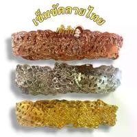ราคา 【ส่งฟรี】 เข็มขัด เข็มขัดโบราณ เข็มขัดบวชนาค เข็มขัดชุดไทย เข็มขัดเงิน ทอง นาค สแตนเลส (ราคาต่อเส้น) (1731933834272081631)