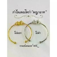 ราคา กำไลแพนโดร่าพญานาค เงิน ทอง นาค COD (1731958300672885894)