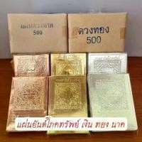 ราคา แผ่นยันตร์โภคทรัพย์ ทองเหลือง เงิน นาค (1730104904657243107)