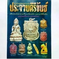 ราคา หนังสือพระ พระเครื่องยอดนิยม ประจำจังหวัดประจวบคีรีขันธ์ ปก110 ลพ.เปี่ยม วัดเกาะหลัก, ลป.นาค วัดหัวหิน, ลป.คำ วัดหนองแก ลป.ทองเบิ้ม วัดวังยาว ลพ.ยิด วัดหนองจอก (1731432776962247218)