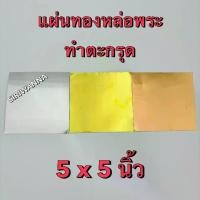 ราคา แผ่นทองเหลือง-เงิน-นาค สำหรับหล่อพระ ทำตะกรุด ขนาด 5x5 นิ้ว (1730955027228560232)