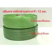 ราคา saloonn3564 เส้นพลาสติก สายพลาสติกสานตระกร้า ขนาด 12 มม.หนัก 2 กก.สีเขียวแอปเปิ้ลอ่อน/มุก ราคาพิเศษ สินค้าดี (1732211832840293159)