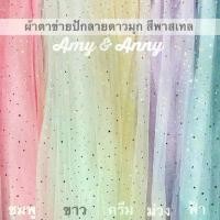 ราคา ชำระเงินปลายทาง Glitter and Star Mesh Fabric Pastel 60" กากเพชรปักมุกเเละดาว 1หลา 90*150ซม ผ้าตาข่าย ผ้ามุ้ง ผ้าโปร่ง ลายดาว กากเพชร ผ้าเงา มุก ผ้าฉากหลัง ผ้าเมตรdiy ผ้ (1731242453477131856)
