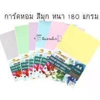 ราคา กระดาษ การ์ดหอม มุก 180 แกรม สำหรับทำนามบัตร การ์ดต่าง ขนาด A4 แพ็ค 100 แผ่น (1730094214477482138)
