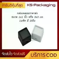 ราคา ตลับใส่พลอย ขนาด 3x3cm หรือ 1x1นิ้ว (ชุดละ 20 กล่อง) กล่องจัดเก็บ พลอย ,พระ, เพชร , เครื่องประดับ (1731835778124973677)