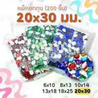 ราคา (แพ็ค 200 เม็ด) เพชรตกแต่ง พลอย หยดน้ำ 20x30 มม. ฐานเรียบ อะคริลิค เพชรพลาสติก กระจก เม็ดพลอย พลอยเทียมเรซิ่น คริสตัล (1729621392571140397)