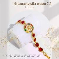 ราคา กำไลกังหันมงคล กำไลนำโชคหมุนได้ พลอยหลากสี พลอย 7 สี พลอยแดง หมุนได้ เรียกทรัพย์ P163 (1731678391841425061)