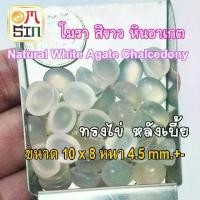 ราคา ⚪️ A297 10 x 8 มิล พลอย โมรา เม็ด สีขาว ไข่ หลังเบี้ย หินโมรา ก้นแบน Natural White Agate Chalcedony ธรรมชาติ 100% (1731877553450747828)
