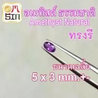 ราคา A082 5 x 3 มิล 1 เม็ด ไข่ อเมทิสต์ ทรงรี พลอย AMETHYST NATURAL สีม่วง ก้นแหลม พลอยดิบ ไม่เผา ธรรมชาติแท้ 100% (1731894999363782241)