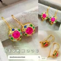 ราคา ต่างหูพลอยนพเก้า 0391 "รุ่นชุบทองหนาพิเศษ" งานเศษทอง ทองไมครอน ทองสวย พลอย พลอยมงคล (1731703338827286113)