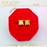 ราคา ต่างหูแป้นเสียบ ต่างหูพลอยทรงสี่เหลี่ยม พลอยCZ เกรดพรีเมียม หุ้มทองคำแท้ สินค้าแพ็ค 1คู่ by สุปราณีเอสอาร์โกลด์ (1731831921992172905)