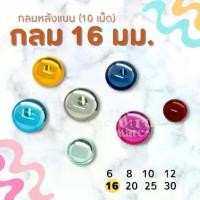 ราคา เพชรตกแต่ง พลอย กลม 16 มม. (10 เม็ด) ฐานเรียบ อะคริลิค เพชร เพชรพลาสติก กระจก เม็ดพลอย พลอยเทียมเรซิ่น คริสตัล (1730000064200870189)