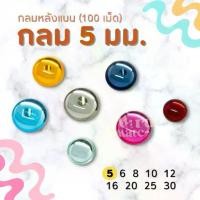 ราคา เพชรตกแต่ง พลอย กลม 5 มม. (100 เม็ด) ฐานเรียบ อะคริลิค เพชร เพชรพลาสติก กระจก เม็ดพลอย พลอยเทียมเรซิ่น คริสตัล (1730000021376305453)