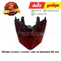 ราคา ไฟท้ายชุด Click125-i Click150-i 2018 LED (แดง-เพชร) ยี่ห้อ HMA (4631-100-ZR) (1730029067423484871)