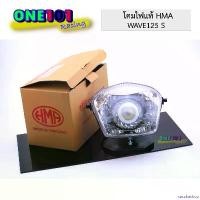 ราคา sacchashop ใช้งานได้ โคมไฟหน้า HMA แท้ ไฟหน้า(เพชร) ชุดไฟหน้ามอเตอร์ไซค์ สำหรับรุ่นWAVE125 S (1731885284852926515)