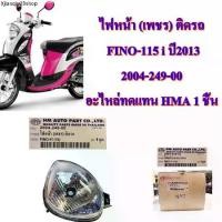 ราคา ขายร้อน ไฟหน้า (เพชร) ติดรถ FINO-115 i ปี2013 2004-249-00 อะไหล่ทดแทน HMA 1 ชิ้น (1731507394045052673)