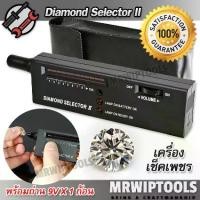 ราคา Diamond Tester Selector II Pen เครื่องตรวจเพชร เครื่องตรวจเช็คเพชรจริง เครื่องเช็คเพชรแบบพกพา เครื่องตรวจอัญมณี เครื่องตรวจเพชรแท้ เครื่องจี้เพชร เครื่องเช็คเพชรแท้ เครื่องเช็คเพ (1731655768989600508)
