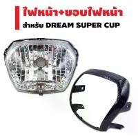 ราคา (ชุดสุดคุ้ม) HMA ไฟหน้า (เพชร) ติดรถ สำหรับ DREAM-110i (11) DREAM SUPER CUP + ขอบไฟหน้า สำหรับDREAM SUPER CUPเคฟล่า5มิติ จัดส่งเฉพาะจุด (1731629180901098842)