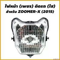 ราคา goatsushop ปัจจุบัน HMA ไฟหน้า (เพชร) ติดรถ สำหรับ ZOOMER-X (2015) pro fender ไฟหรี่ หลีด 125 กระพริบ มอเตอร์ไซค์ Motorcycle (1730489899230333191)