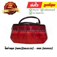 ราคา ไฟท้าย ไฟท้ายชุด MSX125 เพชร แดง/LED ยี่ห้อ HMA (1729575084054318023)