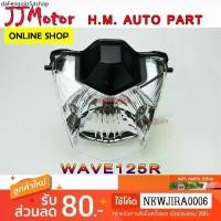 ราคา จัดส่งเฉพาะจุด HMA ไฟหน้า (เพชร) ติดรถ สำหรับ WAVE125R WAVE125S (รุ่นที่มีไฟหน้าเหมือนWAVE125R) ไฟหน้าเวฟ 125R (1731611315750863946)