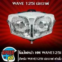 ราคา absolushop แบบพกพา ไฟหน้า,โคมไฟหน้า (เพชร) WAVE125i,เวฟ125i ปลาวาฬ ปี12-18 รหัส 2004-089-00 HMA ถูกและดี มอเตอร์ไซค์ Motorcycle ไฟหรี่ หลีด 125 กระพริบ (1731083538852973123)