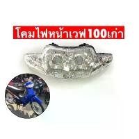 ราคา ไฟหน้า(เพชร) เวฟ100 110เก่า WAVE 100เก่าแบรนด์CSI (1731869263376779006)