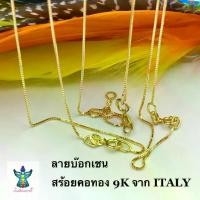 ราคา Thailand แองเจิลส์_H‍♀️สร้อยคอทองแท้ 9K ลาย “บ็อกเชน” 1 กรัม ทอง 9K สร้อยอิตาลี ITALY 375 **มีใบรับประกันทอง (1731528037411096374)