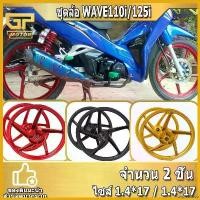 ราคา unplebshop คุณภาพรับประกันได้ V1 ชุดล้อ110i Wave 110i W125I W110I 125ไอ ล้อแม็ก ล้อแม็กขอบ17 ล้อแต่ง ล้อแม็กเวฟ ของแต่งเวฟ ล้อแม็กรถมอเตอร์ไซค์ ไฟเลี้ยว ฟอซ่า Motorcycle ทอง (1730355529983363109)