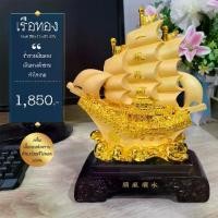 ราคา เรือสำเภาขนสมบัติ (ทอง) ขนาด 12 นิ้ว การค้าขาย กำไรงาม ร่ำรวย ขนทรัพย์เข้าบ้าน เจรจาสำเร็จราบรื่นเหนือคู่แข่ง (1729637062351555131)