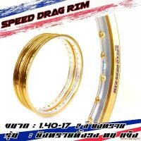 ราคา externalshop53 ใช้งานได้ Speed drag วงล้อ ล้อทอง ทองDID ทองยิงทราย ทั้งวง ทอง2สี ทองทูโทน ล้อแข็ง 1.40 ขอบ17 สำหรับ รถจักรยานยนต์ทั่วไป (ล้อขอบ17 ล้อมอไซค์)1คู่ (1732295843639561012)
