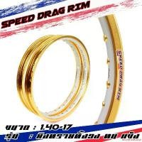 ราคา exonerateshop ปัจจุบัน Speed drag วงล้อ ล้อทอง ทองDID ทองยิงทรายกลาง ทั้งวง ทอง2สี ล้อแข็ง 1.40 ขอบ17 สำหรับ โลทอง (ล้อขอบ17 ล้อมอไซค์)1คู่ (1732296508574566546)