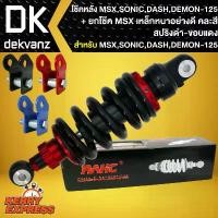 ราคา fjxvkrSHOP15 ปัจจุบัน โช๊คหลัง โช๊คแต่ง MSX,SONIC,DASH,MSX-SF,DEMON-125 + ตัวยกโช๊ค MSX (เหล็กอย่างหนา) คละสี กรีน Motorcycle ทอง มอเตอร์ไซค์ (1731784196351494213)