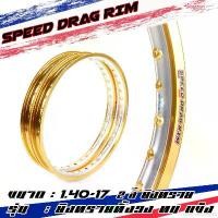 ราคา extolmentshop56 แบบพกพา Speed drag วงล้อ ล้อทอง ทองDID ทองยิงทราย ทั้งวง ทอง2สี ทองทูโทน ล้อแข็ง 1.40 ขอบ17 สำหรับ รถจักรยานยนต์ทั่วไป (ล้อขอบ17 ล้อมอไซค์)1คู่ (1731782115360868730)