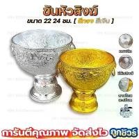 ราคา ซีโอดี ขันหัวสิงห์ สีเงิน ทอง ขนาด 22 24 ซม. อลูมิเนียมแท้ ไม่ลอก ไม่ดำ ลายไทยงานเนี๊ยบสุดๆ (1731452673816102740)